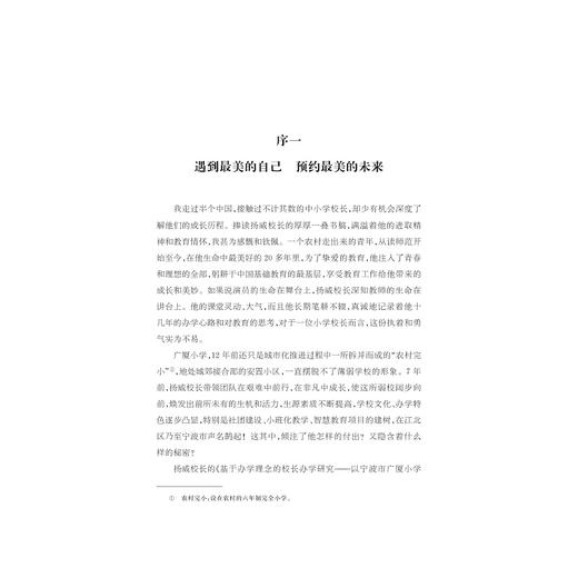 基于办学理念的校长办学研究——以宁波市广厦小学为例/徐扬威/浙江大学出版社 商品图1