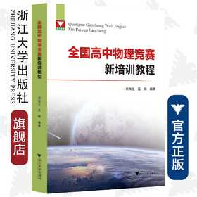 全国高中物理竞赛新培训教程/刘海生/汪楠/浙江大学出版社