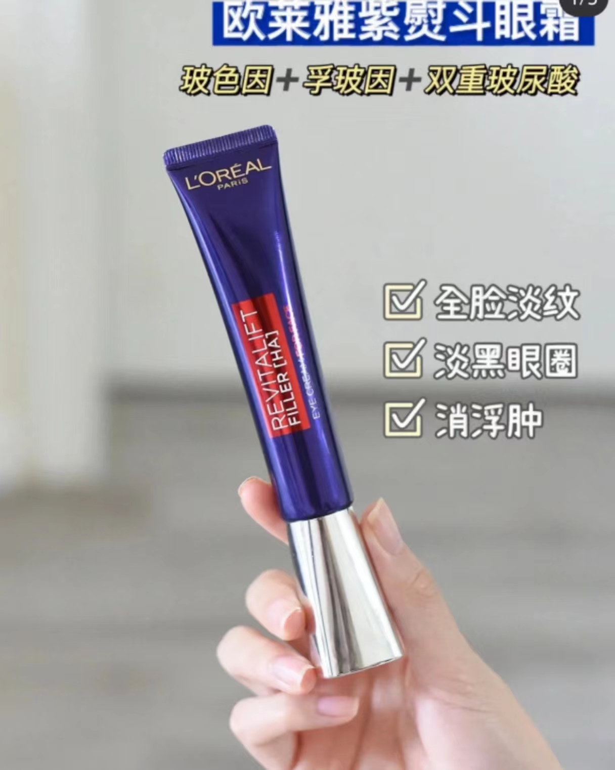 欧莱雅紫熨斗眼霜（需到店自提）