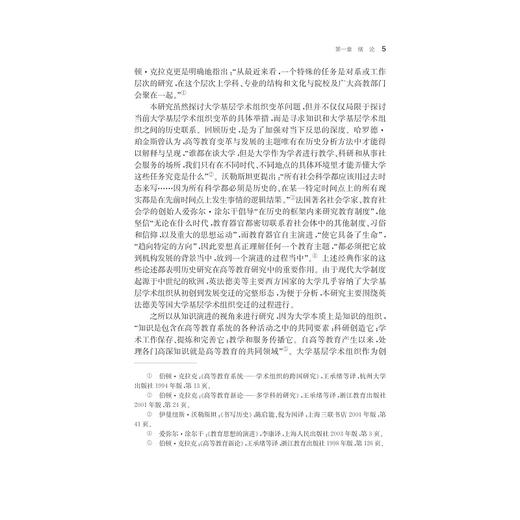知识演进视域下的大学基层学术组织变迁/宁波学术文库/伍醒/浙江大学出版社 商品图5