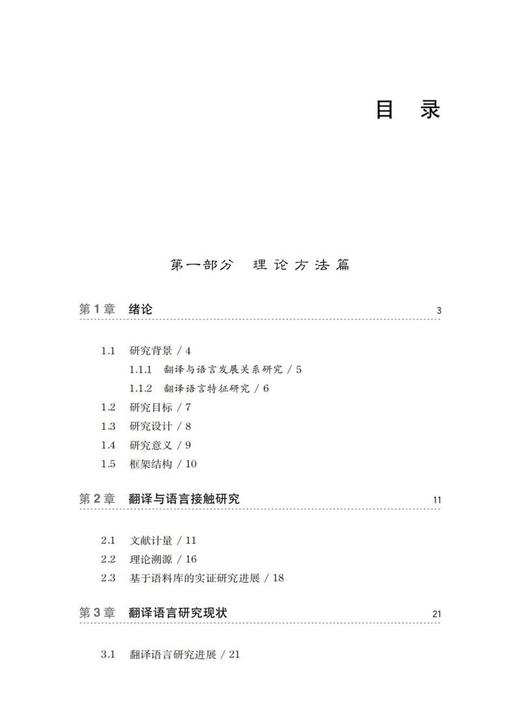 (仓发) 基于新型历时复合语料库的翻译汉语特征研究/上海交通大学出版社/庞双子/9787313240231 商品图3