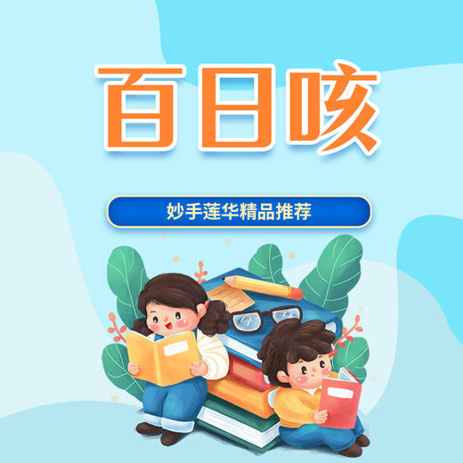 百日咳 商品图0