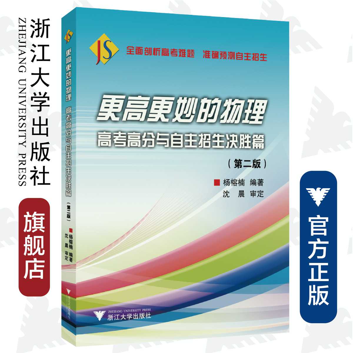 更高更妙的物理——高考高分与自主招生决胜篇（第二版）/杨榕楠/浙江大学出版社