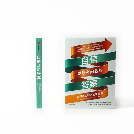 (仓发) 自信是所有问题的答案 如何成为聪明的决策者 万维钢、李松蔚、喻丰、徐勇推荐/中信出版集团/唐·摩尔/9787521732764 商品图3