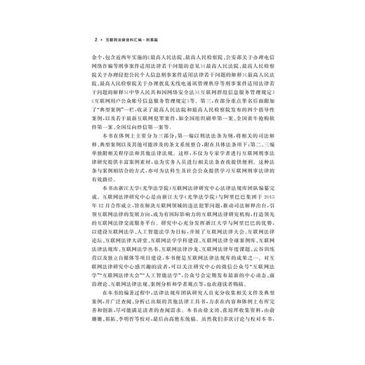 互联网法律资料汇编·刑事篇/互联网法学丛书/高艳东/浙江大学出版社 商品图2