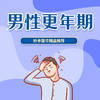 男性更年期 商品缩略图0