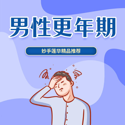 男性更年期 商品图0