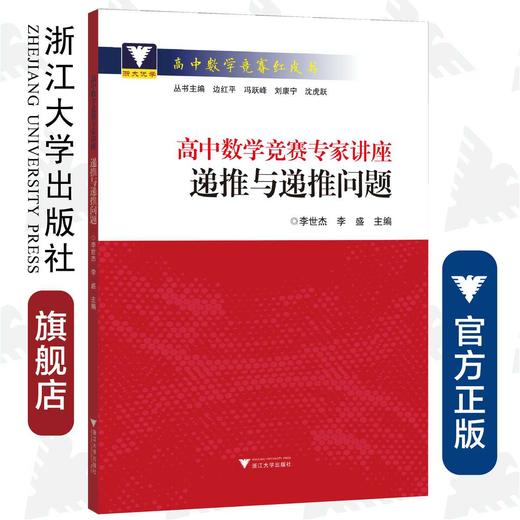 高中数学竞赛专家讲座(递推与递推问题)/高中数学竞赛红皮书/李世杰/李盛/总主编:边红平/冯跃峰/刘康宁/沈虎跃/浙江大学出版社 商品图0