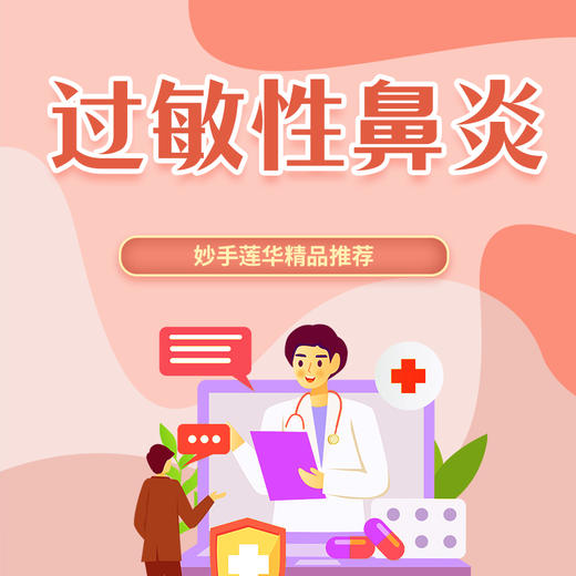 过敏性鼻炎 商品图0