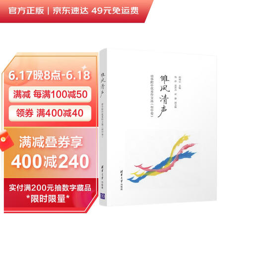 (仓发) 雏凤清声：清华附中优秀作文选（初中卷）/清华大学出版社/杨玲，周若卉，胡静/9787302578000 商品图0