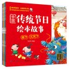 (仓发) 中国传统节日绘本故事：全4册（注音-语音版）/中国纺织出版社/马玉玲/9787518061617 商品缩略图0