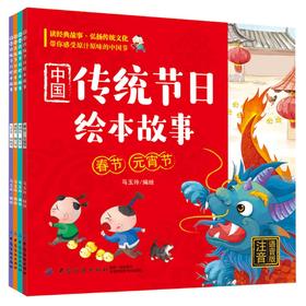 (仓发) 中国传统节日绘本故事：全4册（注音-语音版）/中国纺织出版社/马玉玲/9787518061617