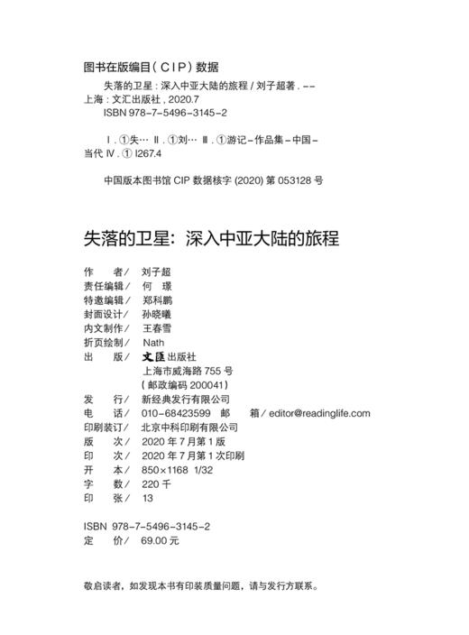 (仓发) 失落的卫星 : 深入中亚大陆的旅程（得到年度好书，豆瓣中文非小说top1，罗新、许知远推荐！单向街年度青年作家，记录被遗忘的人）/文汇出版社/刘子超/9787549631452 商品图5