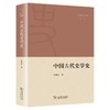 (仓发) 中国古代史学史/商务印书馆/仓修良/9787100196338 商品缩略图0