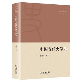 (仓发) 中国古代史学史/商务印书馆/仓修良/9787100196338