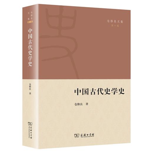 (仓发) 中国古代史学史/商务印书馆/仓修良/9787100196338 商品图0