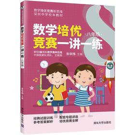 (仓发) 数学培优竞赛一讲一练（八年级）（数学培优竞赛新思维）/清华大学出版社/朱华伟/9787302563143