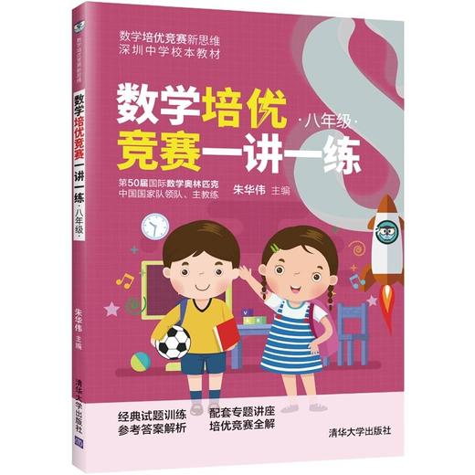 (仓发) 数学培优竞赛一讲一练（八年级）（数学培优竞赛新思维）/清华大学出版社/朱华伟/9787302563143 商品图0