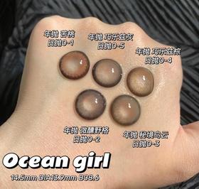 Ocean Girl（日抛）活动【推荐：O1苦桃、O2微醺野格、O3秘境乌云、O4巧乐兹棕/O5巧乐兹灰、O6香草饼、O7西米露/O8芋圆冻】【Oceangirl】