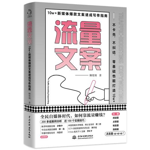 (仓发) 流量文案：10w＋新媒体爆款文案速成写作指南（揭秘爆款创作套路，快速构思，快速变现，引爆点赞量涨粉数）/中国水利水电出版社/柳绪纲/9787517098836 商品图0