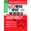 (仓发) 零基础学好英语语法（修订版）讲练结合，寓学于乐，扫除盲点，让你零负担记忆语法重点/江苏凤凰科学技术出版社/戴宝拉Debra/9787553793184 商品缩略图2