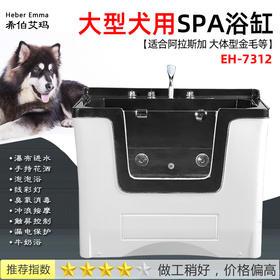  希伯艾玛SPA浴缸HE-7312大型宠物洗澡池  适用阿拉斯加 大型金毛等 