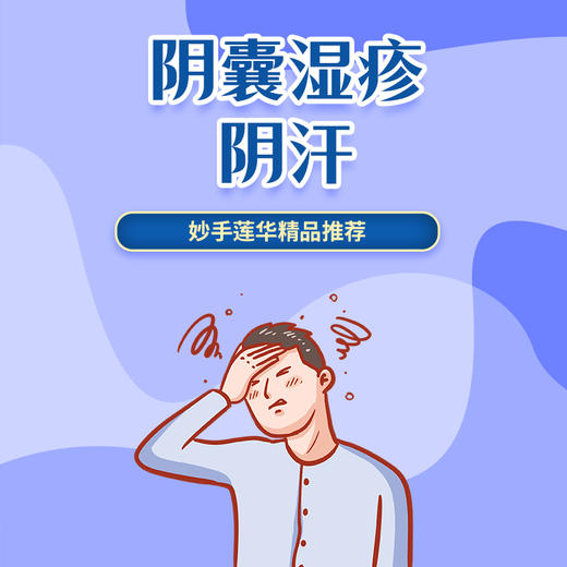 阴囊湿疹、阴汗 商品图0