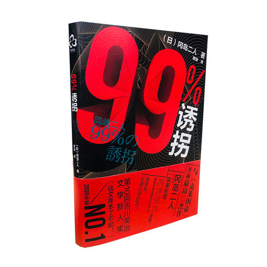 (仓发) 99%诱拐：超前30多年的日本高科技推理杰作，与克莱因壶：并称冈岛三作/化学工业出版社/[日]冈岛二人/9787122376770 商品图2