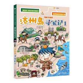 (仓发) 世界城市寻宝记 10 济州岛寻宝记1·环球寻宝记系列历史知识漫画书儿童科普百科漫画书正版6-14岁少年儿童科普大百科/二十一世纪出版社集团/[韩]爆米花故事/9787556859818