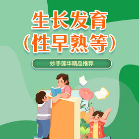 生长发育（性早熟等）