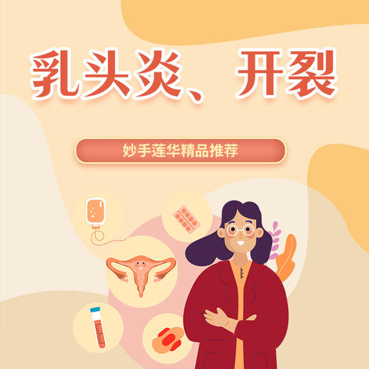 乳头炎、开裂 商品图0