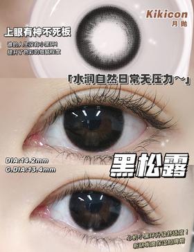 kikicon月抛美瞳 黑松露 14.2mm