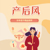 产后风 商品缩略图0