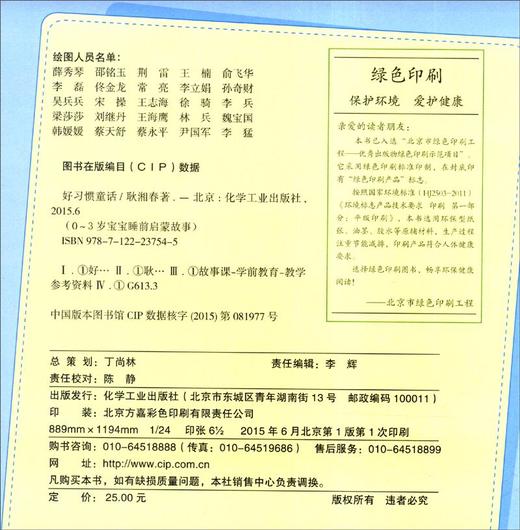 (仓发) 0-3岁宝宝睡前启蒙故事：好习惯童话（美绘版）/化学工业出版社/耿湘春/9787122237545 商品图1