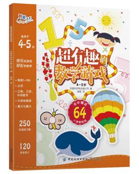 (仓发) 超有趣的数学游戏：4-5岁/中国纺织出版社/印度科好特出版公司/9787518049578