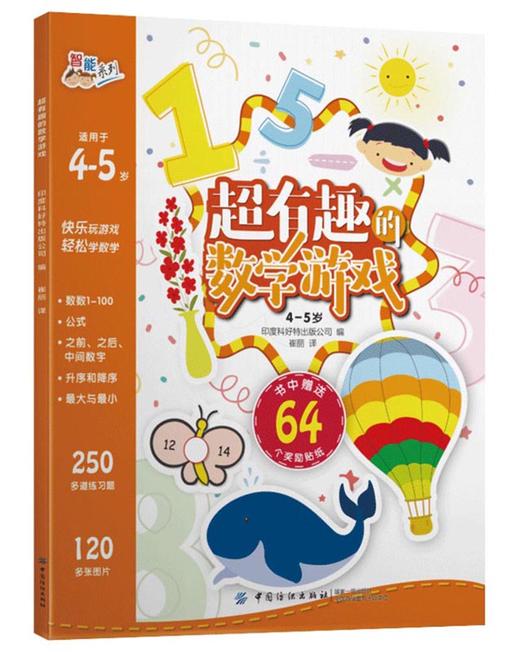 (仓发) 超有趣的数学游戏：4-5岁/中国纺织出版社/印度科好特出版公司/9787518049578 商品图0