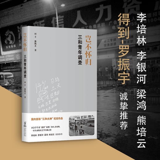 (仓发) 岂不怀归：三和青年调查/海豚出版社/田丰，林凯玄/9787511052872 商品图1