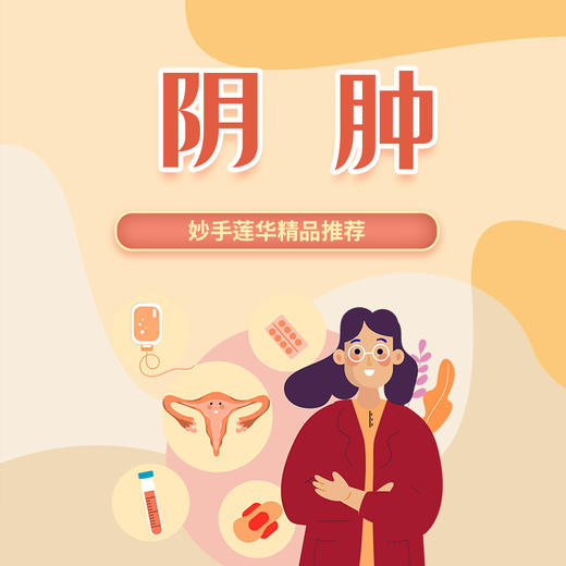 阴肿 商品图0
