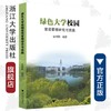 绿色大学校园能效管理研究与实践/屈利娟/浙江大学出版社 商品缩略图0