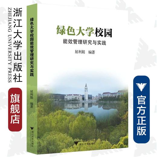 绿色大学校园能效管理研究与实践/屈利娟/浙江大学出版社 商品图0