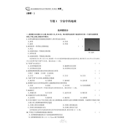 地理/浙江省普通高中学业水平考试导引冲A特训/学业水平考试导引编写组/浙江大学出版社 商品图2