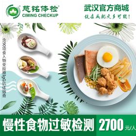 慢性食物过敏检测90项  买一赠一