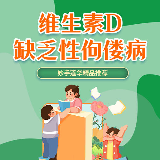 维生素D缺乏性佝偻病 商品图0