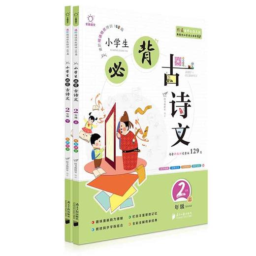 (仓发) 小学生必背古诗文阅读100篇二年级（内含新教材必背129首）新课标必备古诗文阅读训练/南方日报出版社/9787549121298 商品图0