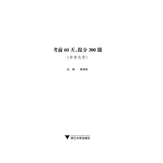 中考化学(考前60天提分300题)/考前提分系列/陈聿新/浙江大学出版社 商品图1