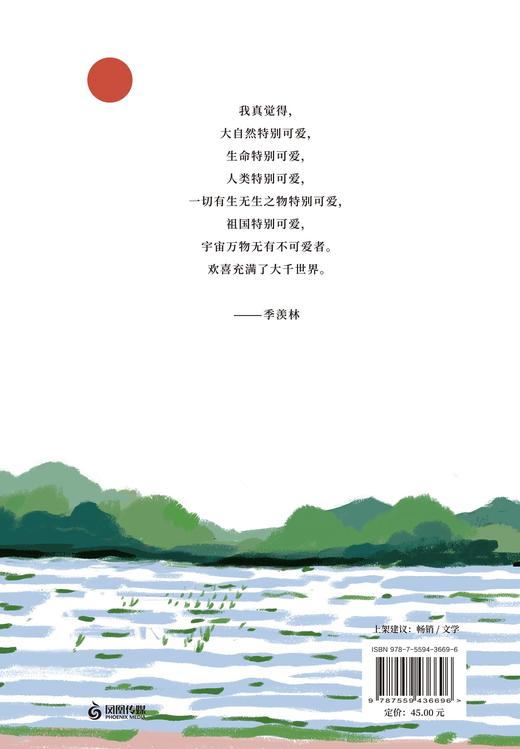 (仓发) 季羡林散文精选：生活明朗 万物可爱（金庸、贾平凹、钱文忠、白岩松、林青霞诚意推荐）/江苏凤凰文艺出版社/季羡林/9787559436696 商品图3