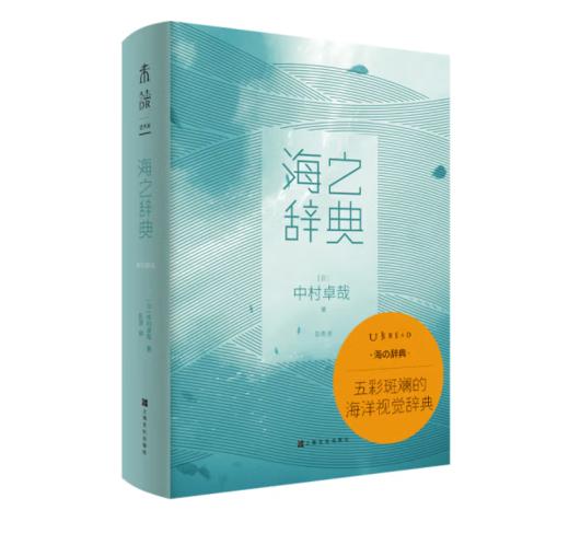 《海之辞典：大海视觉小百科》#此商品参加第十一届北京惠民文化消费季 商品图0