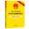 (仓发) 中华人民共和国劳动争议调解仲裁法注解与配套（第五版）/中国法制出版社/中国法制出版社/9787521614152 商品缩略图0