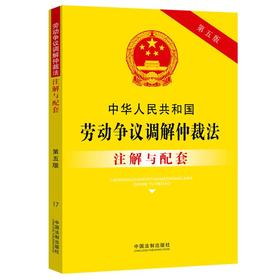 (仓发) 中华人民共和国劳动争议调解仲裁法注解与配套（第五版）/中国法制出版社/中国法制出版社/9787521614152