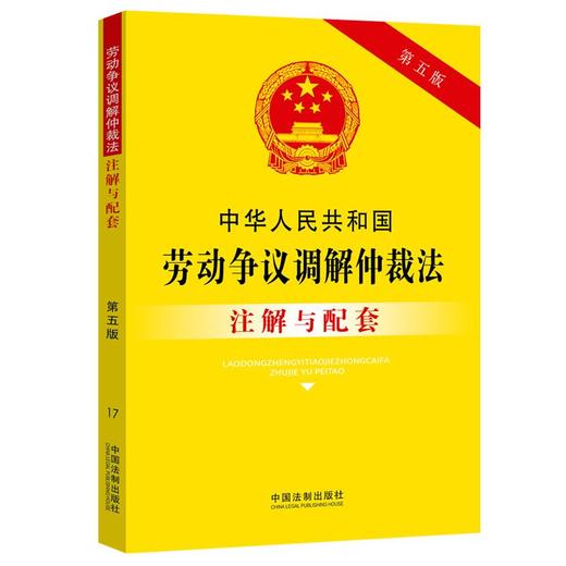(仓发) 中华人民共和国劳动争议调解仲裁法注解与配套（第五版）/中国法制出版社/中国法制出版社/9787521614152 商品图0